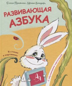 Развивающая азбука в стихах и картинках с обучающими карточками. Пушкина Е., Бондарь И.