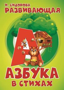 Развивающая азбука в стихах