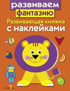 Развивающая книжка с накл. Развиваем фантазию