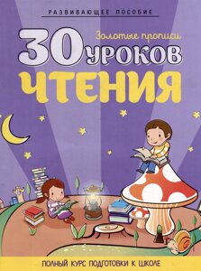 Развивающее пособие. Золотые прописи. 30 уроков чтения. Полный курс подготовки к школе