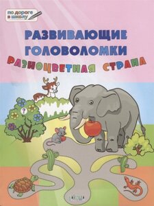 Развивающие головоломки. Разноцветная страна. Развивающее пособие для детей 5-7 лет