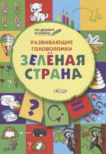 Развивающие головоломки. Зеленая страна. Развивающее пособие для детей 5-7 лет