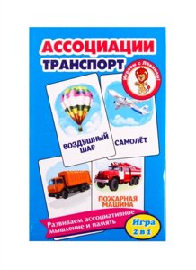 Развивающие карточки Ассоциации. Транспорт