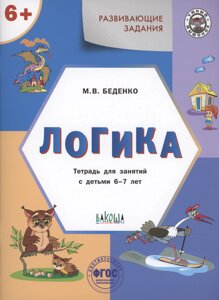 Развивающие задания. Логика. Тетрадь для занятий с детьми 6-7 лет