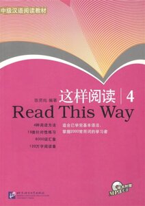 Read This Way vol. 4/ Учимся читать. Сборник текстов с упражнениями. Средний уровень (2000 слов). Часть 4 - Book&CD (на китайском языке)