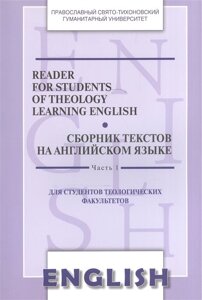 Reader for Students of Theology Learning English. Volume 1 / Сборник текстов на английском языке. Часть 1. Для студентов теологических факультетов