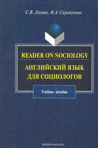 Reader on Sociology: Английский язык для социологов: учеб. пособие /мягк). Ляляев С., Скрипунова И. (Флинта)