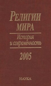 Религии мира. История и современность. 2005