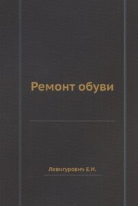 Ремонт обуви