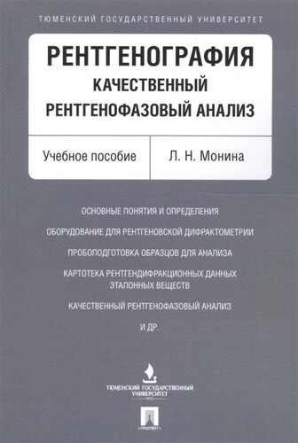 Рентгенография. Качественный рентгенофазовый анализ. Учебное пособие