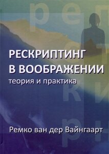 Рескриптинг в воображении. Теория и практика