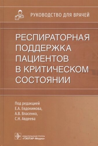 Респираторная поддержка пациентов в критическом состоянии: руководство для врачей