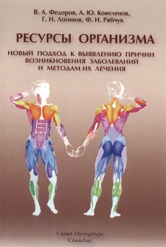 Ресурсы организма. Новый подход к выявлению причин возникновения заболеваний и методам их лечения