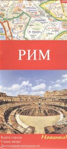 Рим: Карта города 1:10 000. Схема метро. Достопримечательности