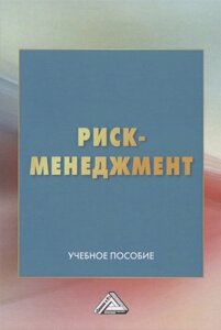 Риск-менеджмент. Учебное пособие