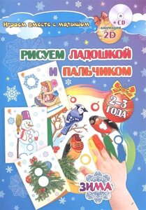 Рисуем ладошкой и пальчиком. Игры-занятия. 2-3 года. Зима: альбом для рисования и творчества. Диск с интерактивными сказочными путешествиями по стране