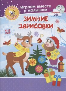 Рисуем вместе с детьми. Игры-занятия. 4-5 лет. Зимние зарисовки: Играем, рисуем, фантазируем вместе с детьми на диске и в альбоме