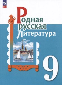 Родная русская литература. 9 класс. Учебник