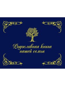 Родословная книга нашей семьи (синяя)