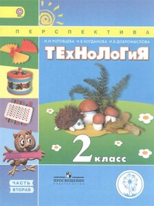 Роговцева. Технология. 2 класс. Учебник. В 2-х ч. Ч. 2 (IV вид) /Перспектива