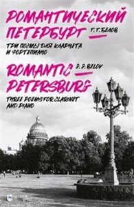 Романтический Петербург (Три поэмы для кларнета и фортепиано). Ноты