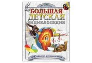 Росмэн Большая детская энциклопедия