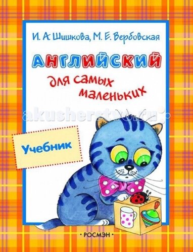 Росмэн Учебник Английский для самых маленьких