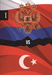 Россия и Турция. Избранные произведения о истории Русско-Турецких конфликтов. Книга 1