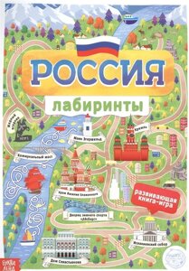 Россия. Книга с лабиринтами