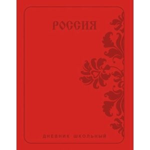 Россия. орнамент (а) дневники (искусств. кожа)