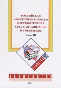 Российская эффективная школа: образовательная среда, организация и управление. Книга 3