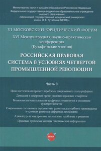 Российская правовая система в условиях четвертой промышленной революции. VI Московский юридический форум. XVI Международная научно-практическая конференция (Кутафинские чтения). В 3-х частях. Часть 3