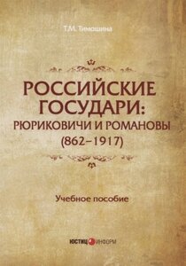 Российские государи: Рюриковичи и Романовы (862-1917) Учебное пособие. 2-е изд