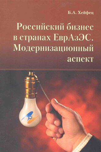 Российский бизнес в странах ЕврАзЭС. Модернизационный аспект /мягк). Хейфец Б. (Экономика)