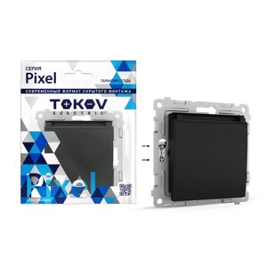 Розетка Tokov Electric Pixel 1-м с заземлением с защитными шторками с крышкой цвет карбоновый