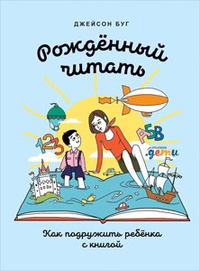 Рожденный читать: Как подружить ребенка с книгой