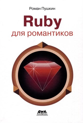 RUBY для романтиков. Самая простая книга по языку Ruby с заданиями