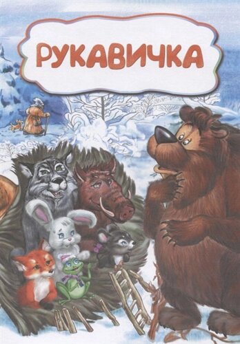 Рукавичка (по мотивам русской сказки) литературно-художественное издание для детей дошкольного возраста
