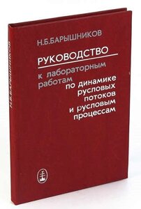 Руководство к лабораторным работам по динамике русловых потоков и русловым процессам