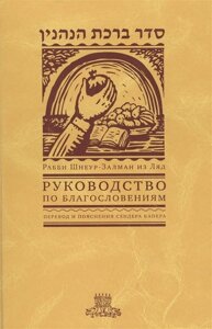 Руководство по благословениям. Рабби Шнеур-Залман из Ляд