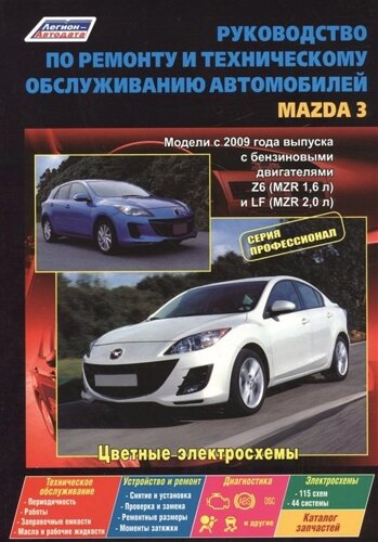 Руководство по ремонту и техническому обслуживанию автомобилей Mazda 3. Модели с 2009 года выпуска с бензиновыми двигателями Z6 (MZR 1,6 л. LF (MZR 2,0 л. Цветные электросхемы