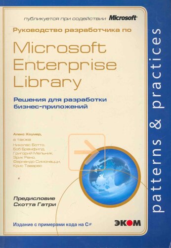 Руководство разработчика по Microsoft Enterprise Library. Решения для разработки бизнес-приложений /мягк). Хоумер А. (Трэнтэкс)