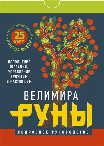 Руны. Магическо-метафорическая колода Фрейи. Исполнение желаний, управление будущим и настоящим