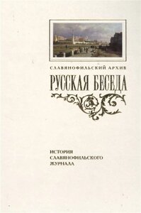 Русская беседа. История славянофильского журнала. Исследования, материалы, постатейная роспись