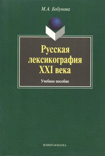 Русская лексикография XXI века: учебное пособие
