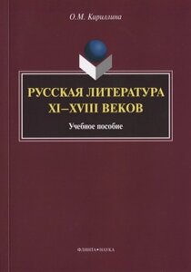 Русская литература XI—XVIII веков. Учебное пособие