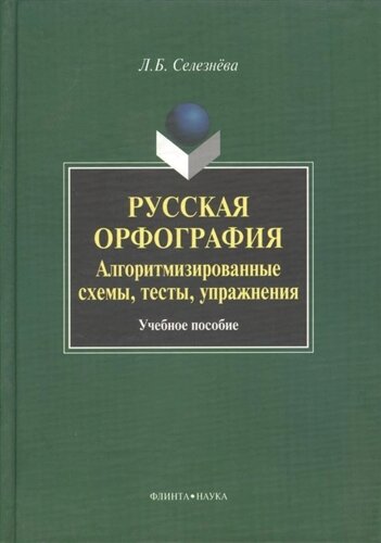 Русская орфография. Алгоритмизированные схемы, тесты, упражнения. Учебное пособие