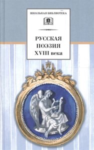 Русская поэзия XVIII века: стихотворения