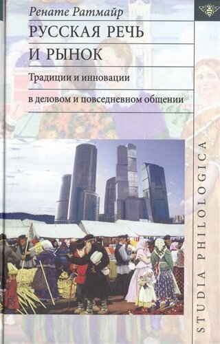 Русская речь и рынок. Традиции и инновации в деловом и повседневном общении