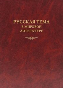 Русская тема в мировой литературе